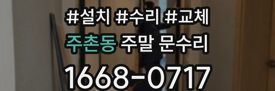 주촌동 주말 문수리