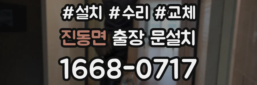 진동면 출장 문설치