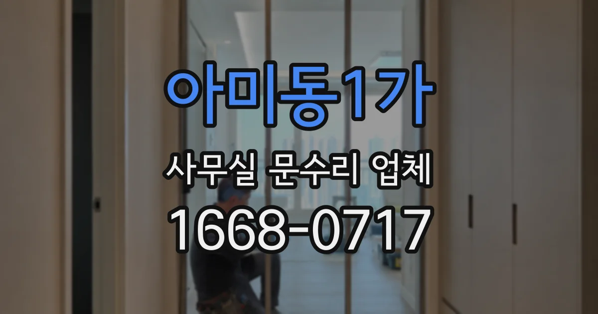 아미동1가 사무실 문수리 업체