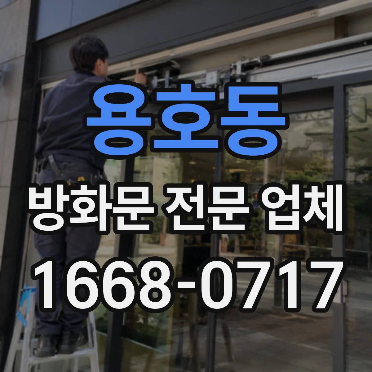 용호동 방화문 전문 업체