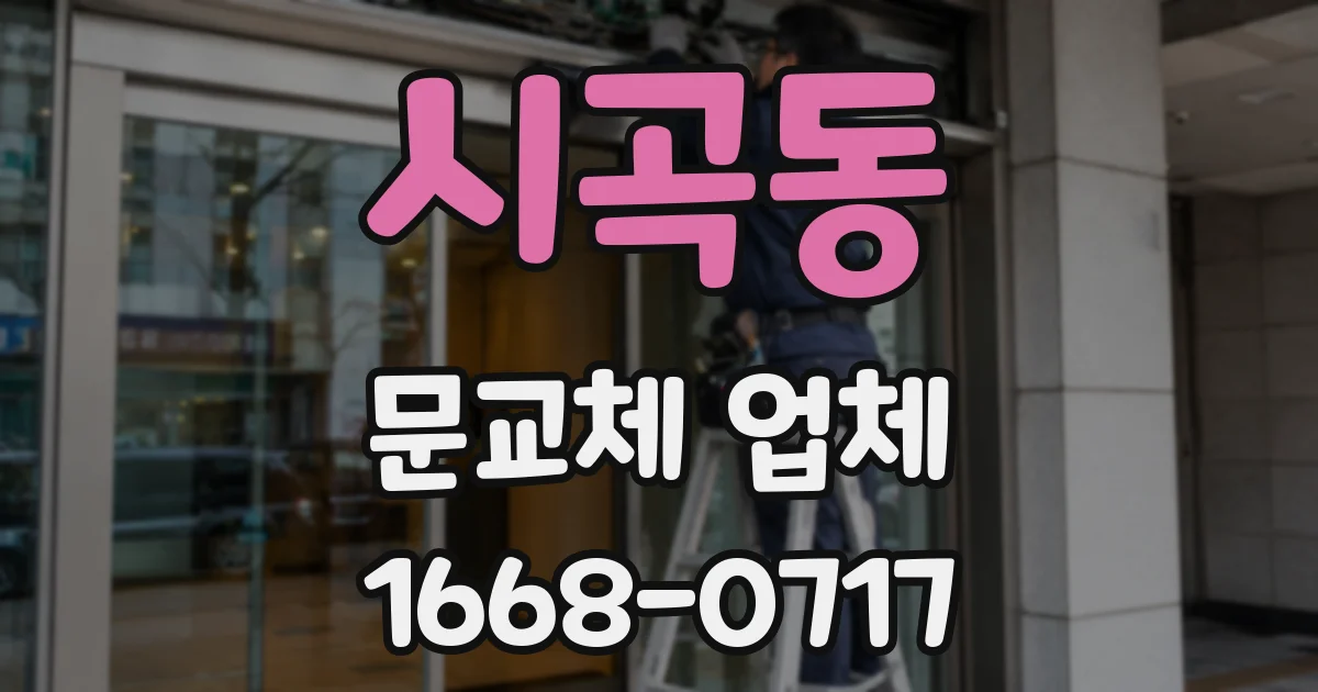 시곡동 문교체 업체