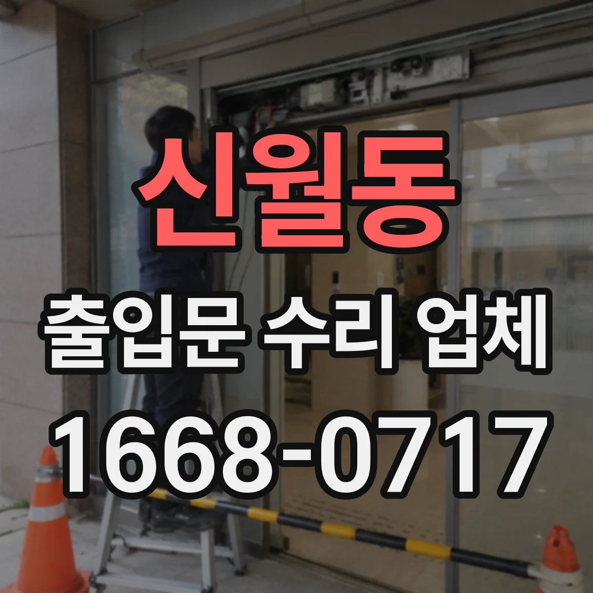 신월동 출입문 수리 업체