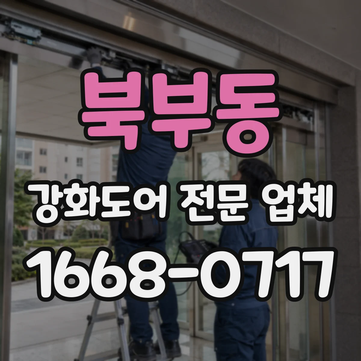 북부동 강화도어 전문 업체