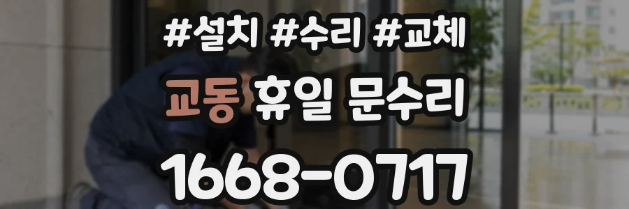 교동 휴일 문수리