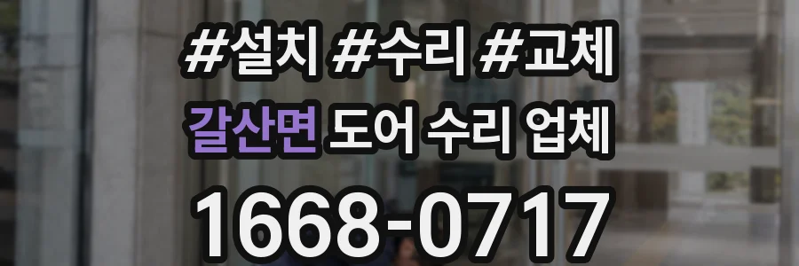 갈산면 도어 수리 업체
