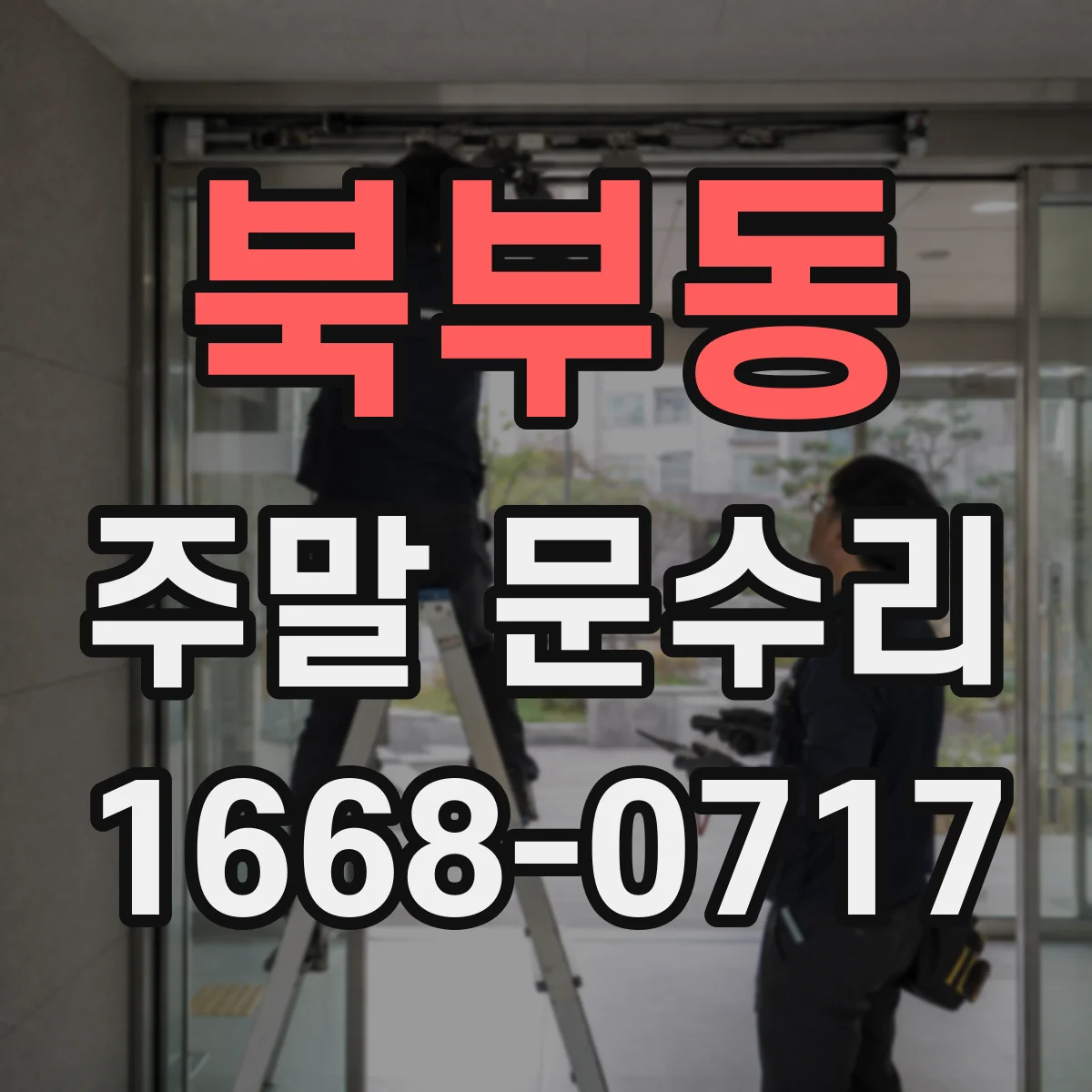 북부동 주말 문수리
