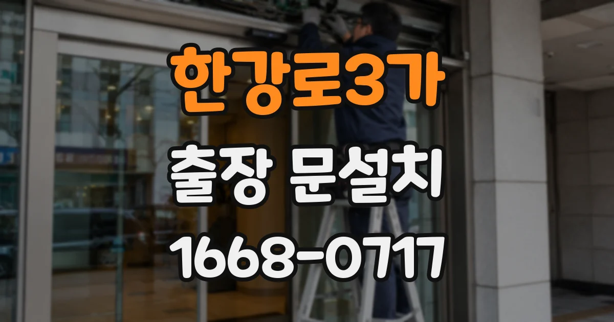 한강로3가 출장 문설치
