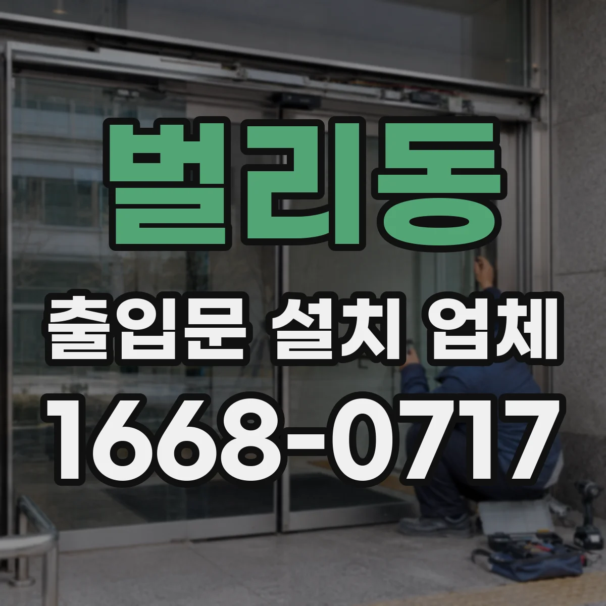 벌리동 출입문 설치 업체