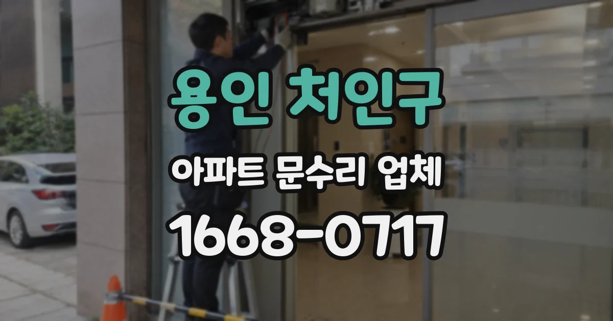 용인 처인구 아파트 문수리 업체