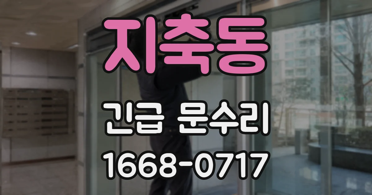 지축동 긴급 문수리