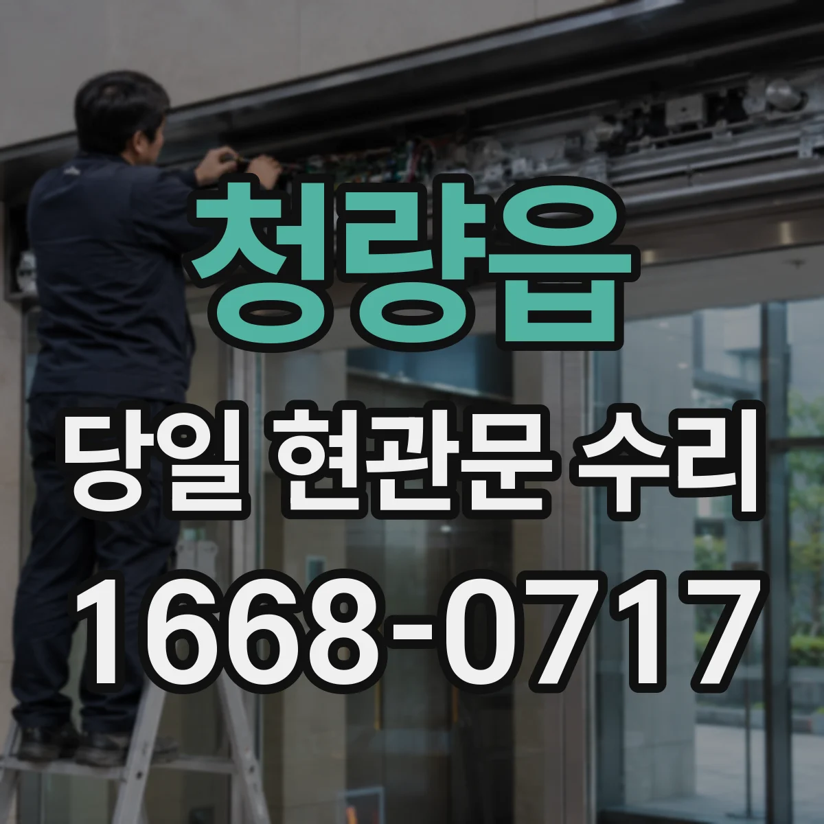 청량읍 당일 현관문 수리