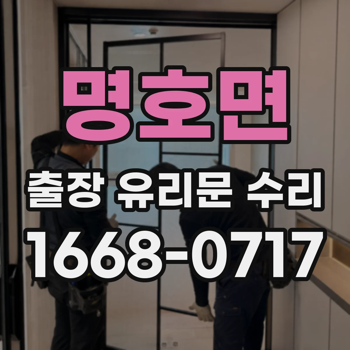 명호면 출장 유리문 수리