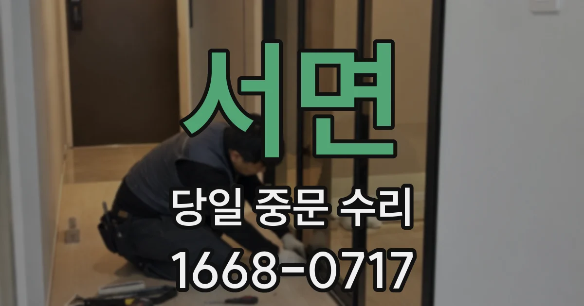 서면 당일 중문 수리