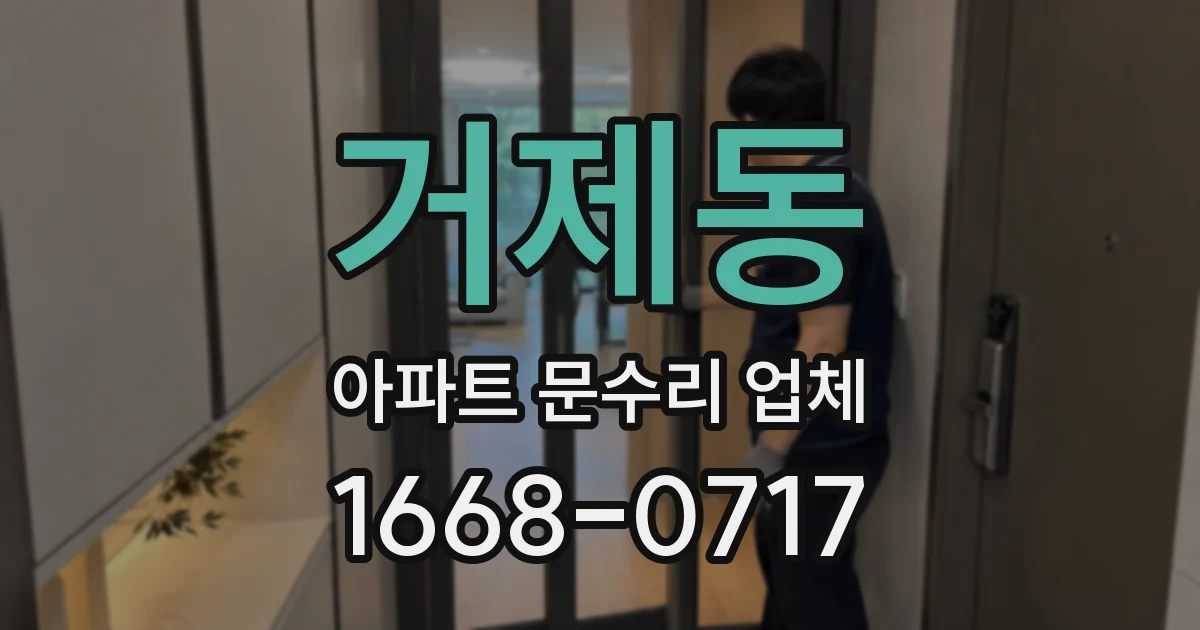 거제동 아파트 문수리 업체