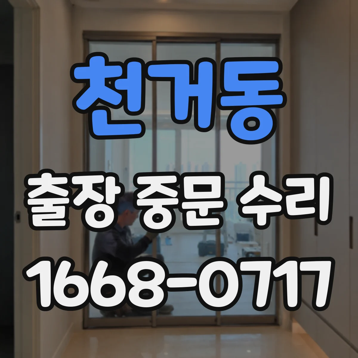 천거동 출장 중문 수리