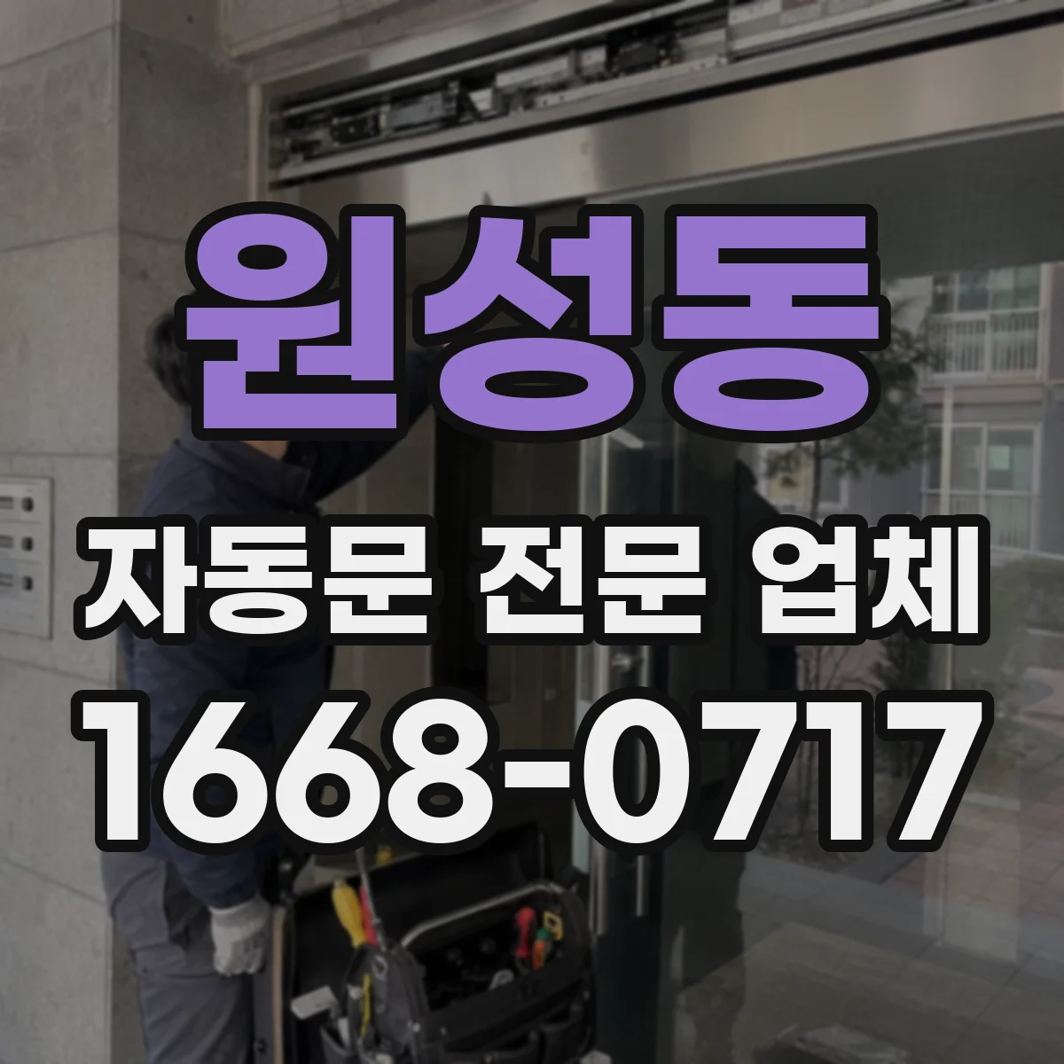 원성동 자동문 전문 업체