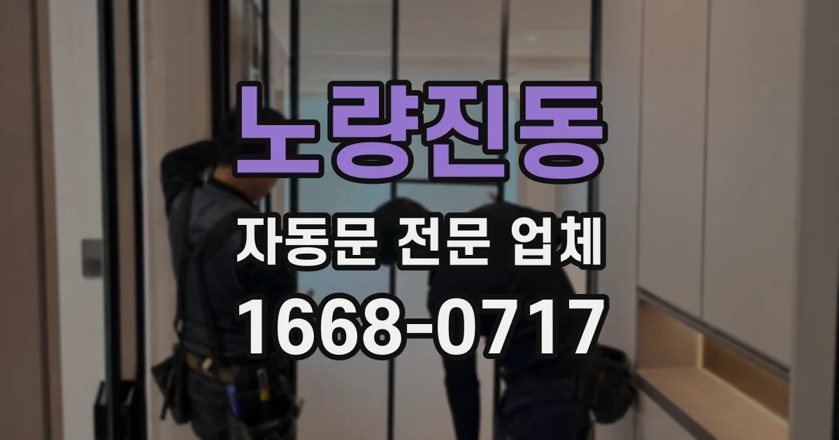 노량진동 자동문 전문 업체