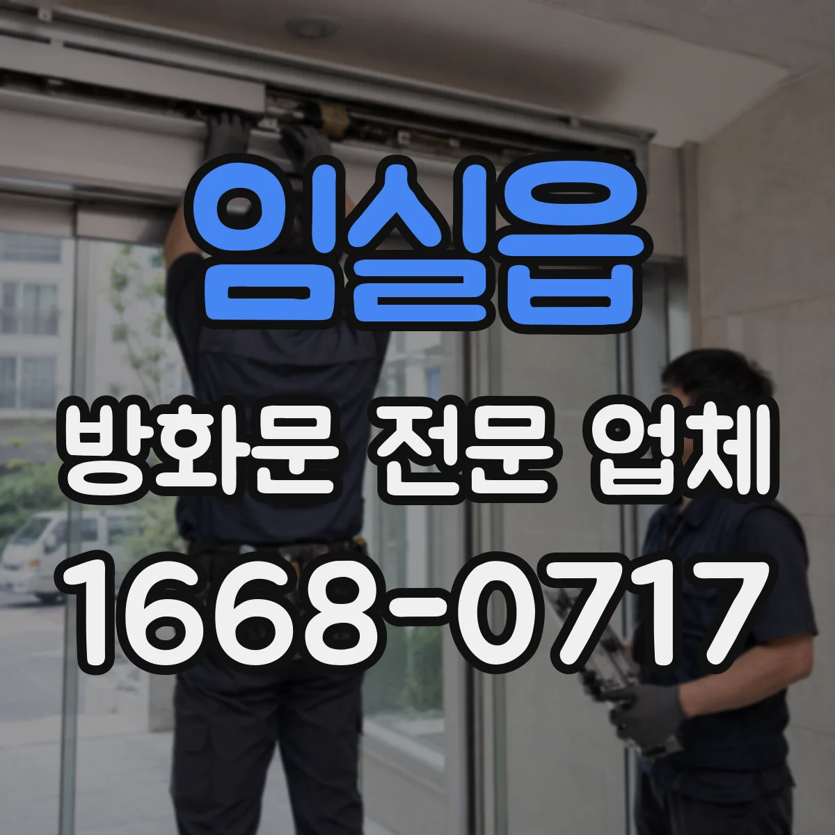 임실읍 방화문 전문 업체