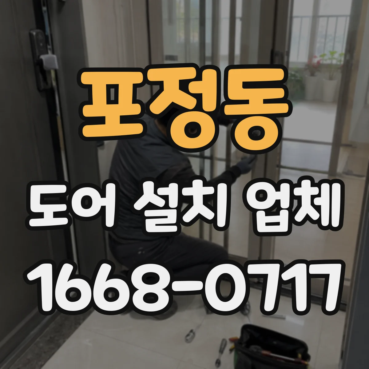포정동 도어 설치 업체