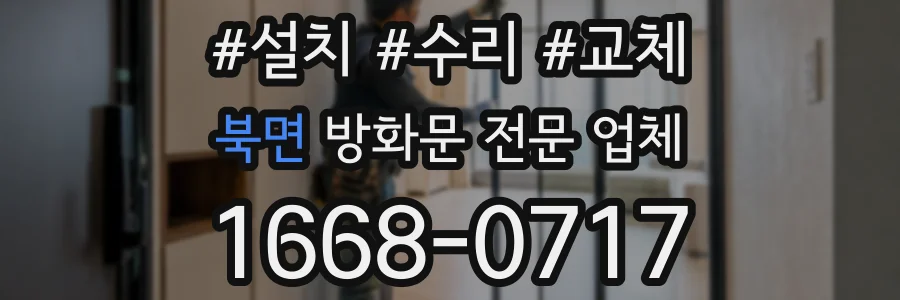 북면 방화문 전문 업체