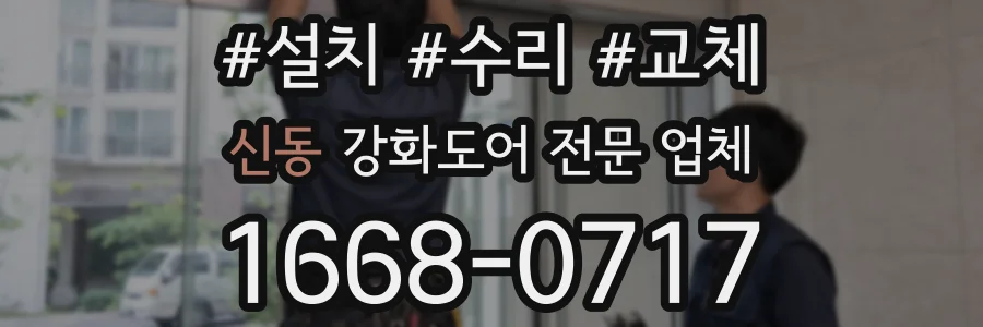 신동 강화도어 전문 업체