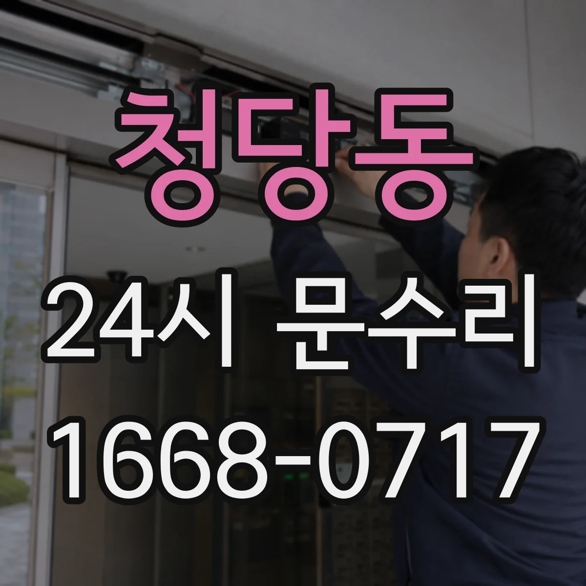 청당동 24시 문수리