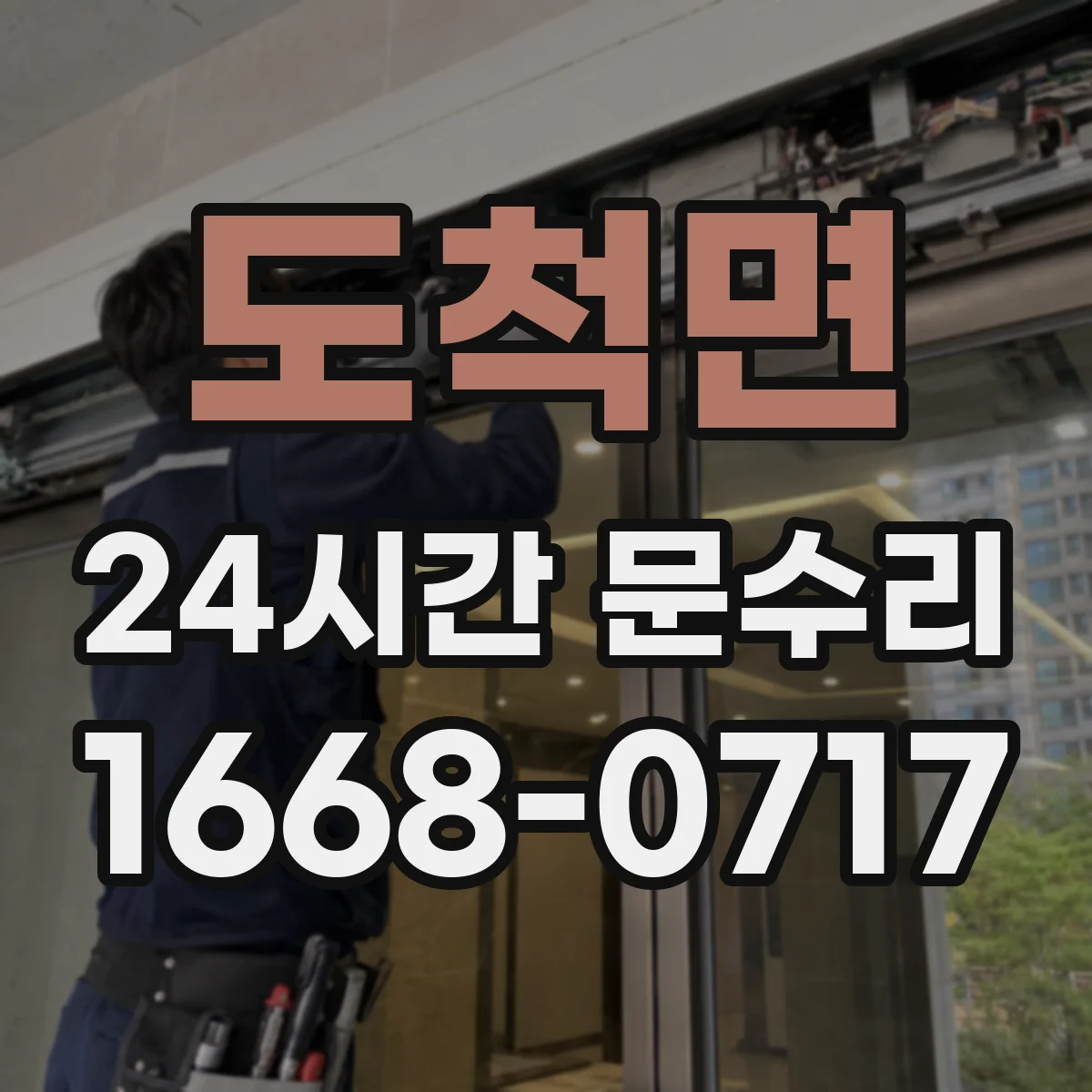 도척면 24시간 문수리