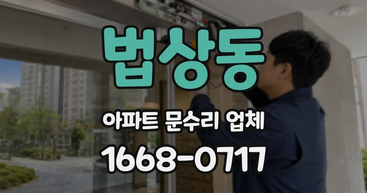 법상동 아파트 문수리 업체