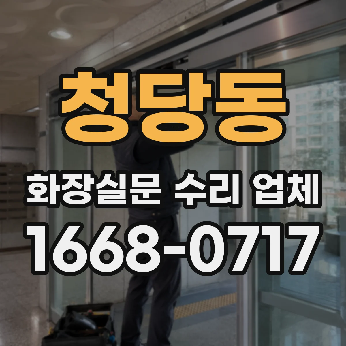 청당동 화장실문 수리 업체