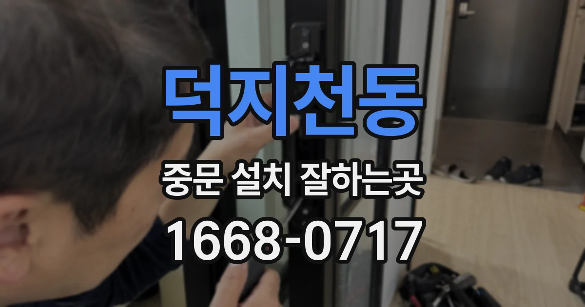 덕지천동 중문 설치 잘하는곳