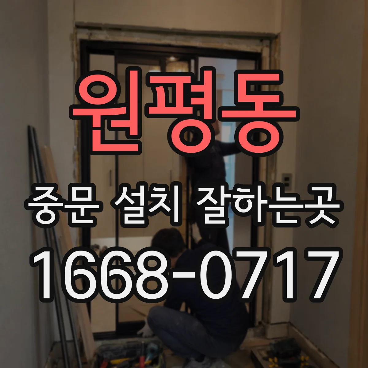 원평동 중문 설치 잘하는곳