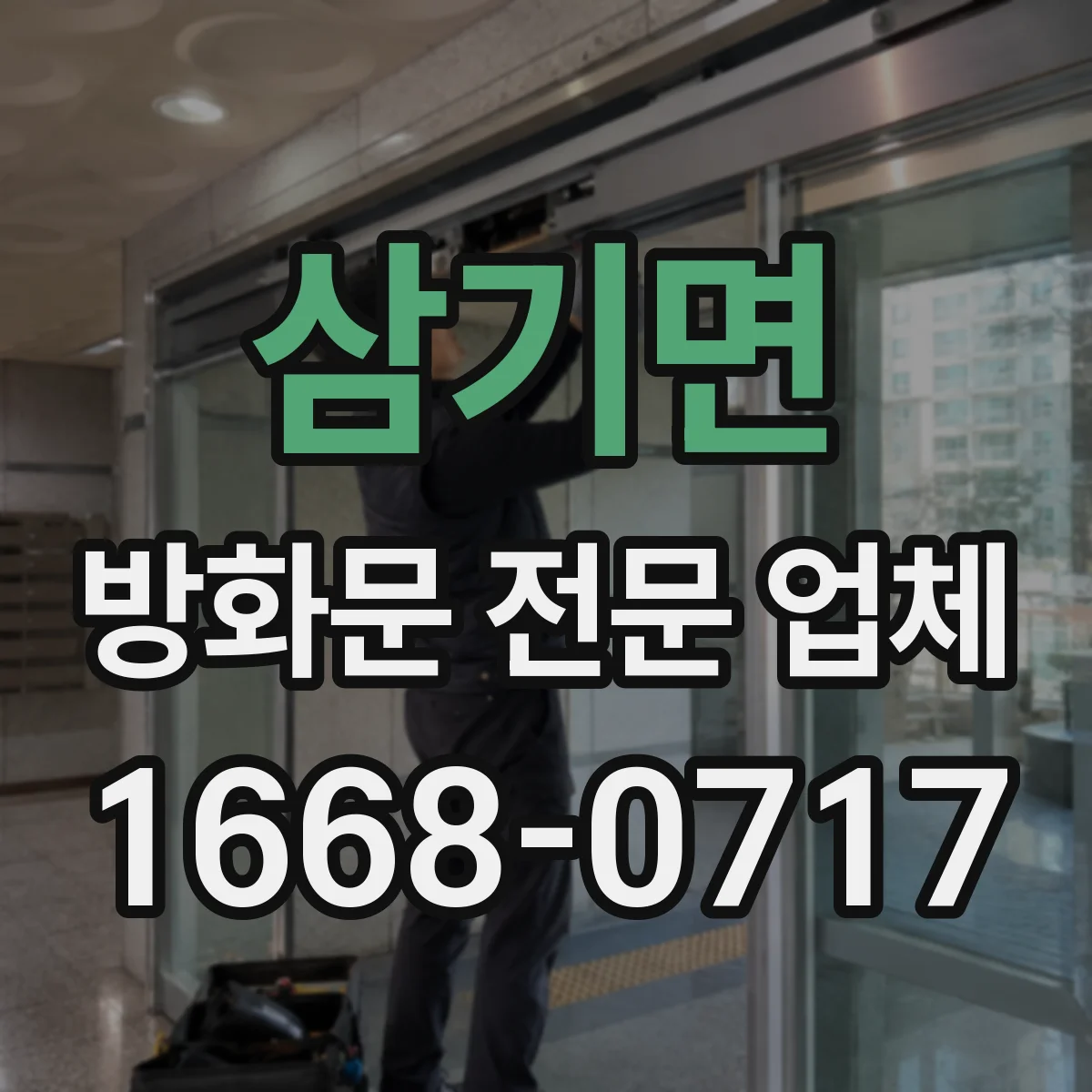 삼기면 방화문 전문 업체