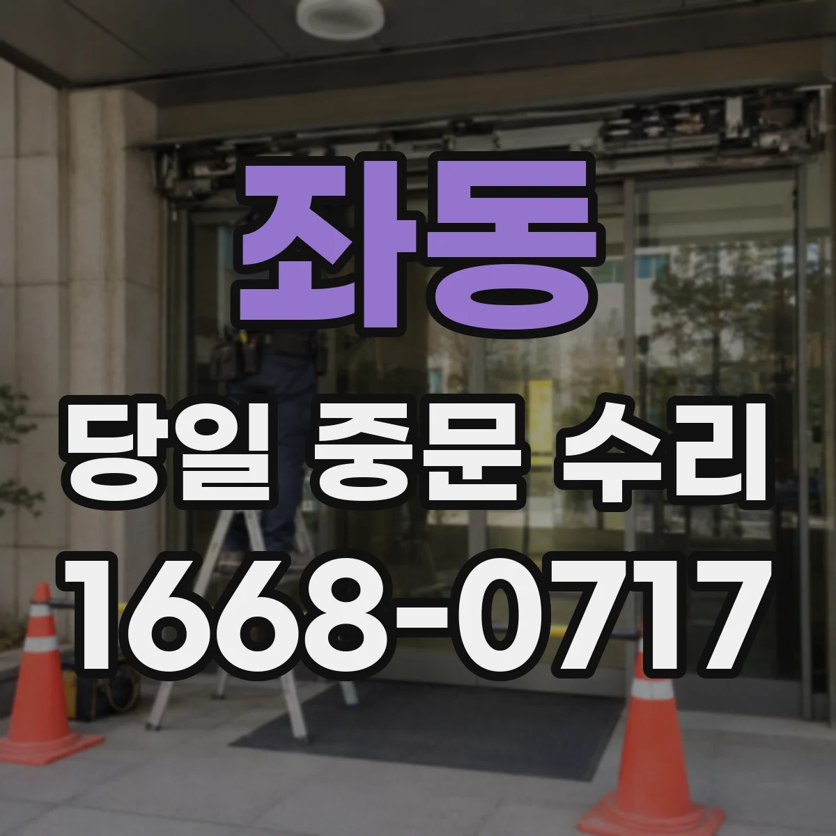 좌동 당일 중문 수리