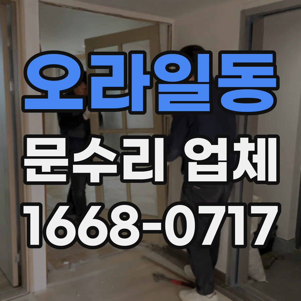 오라일동 문수리 업체 문 손잡이 헐거움 원인 점검부터 수리까지
