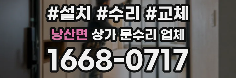 낭산면 상가 문수리 업체