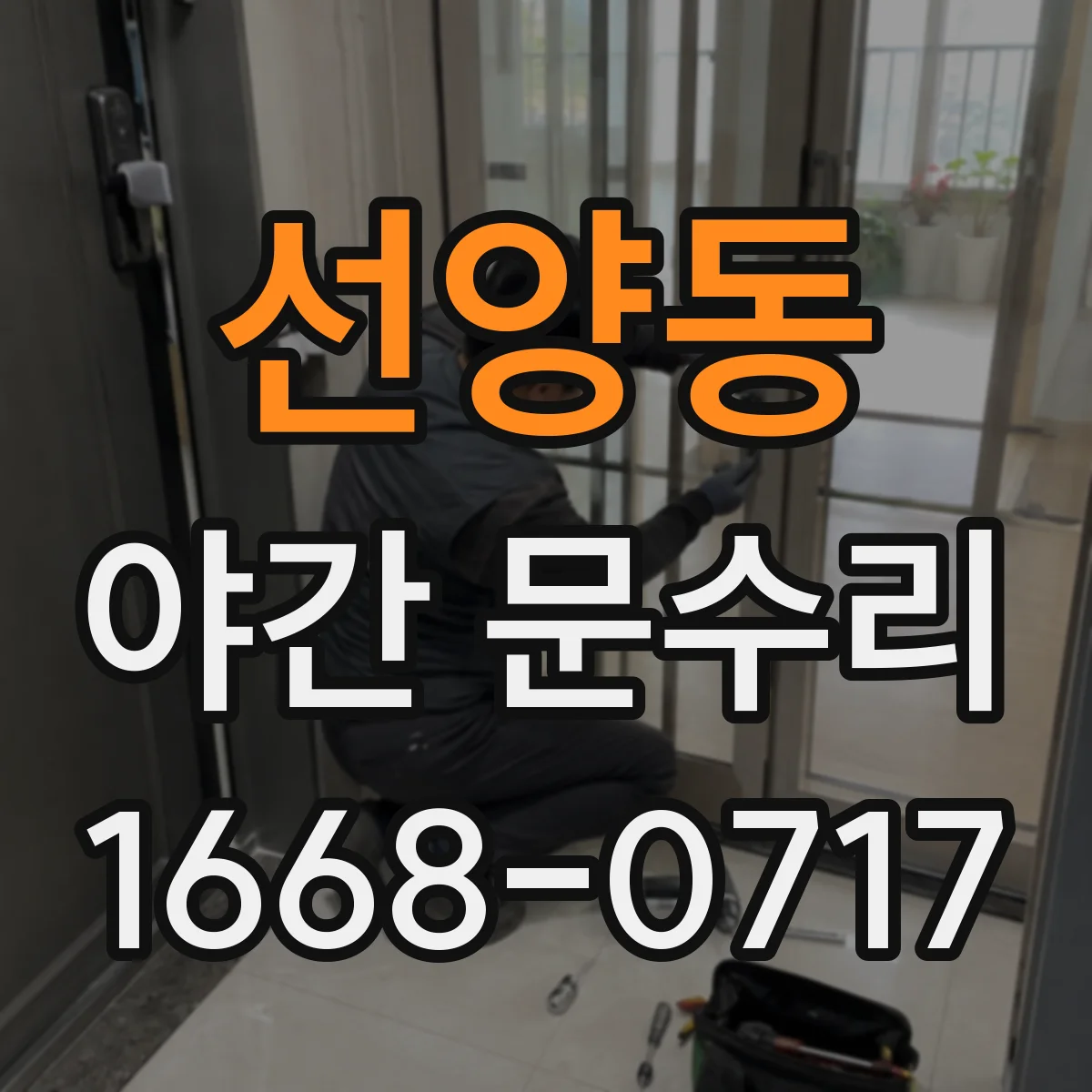 선양동 야간 문수리