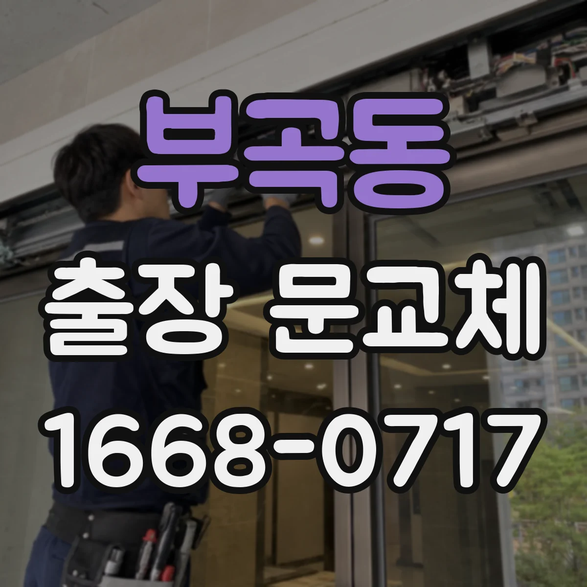 부곡동 출장 문교체