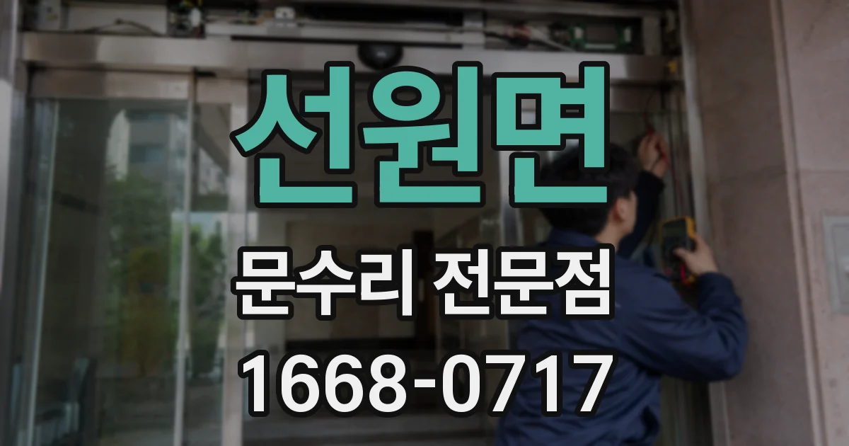 선원면 문수리 전문점