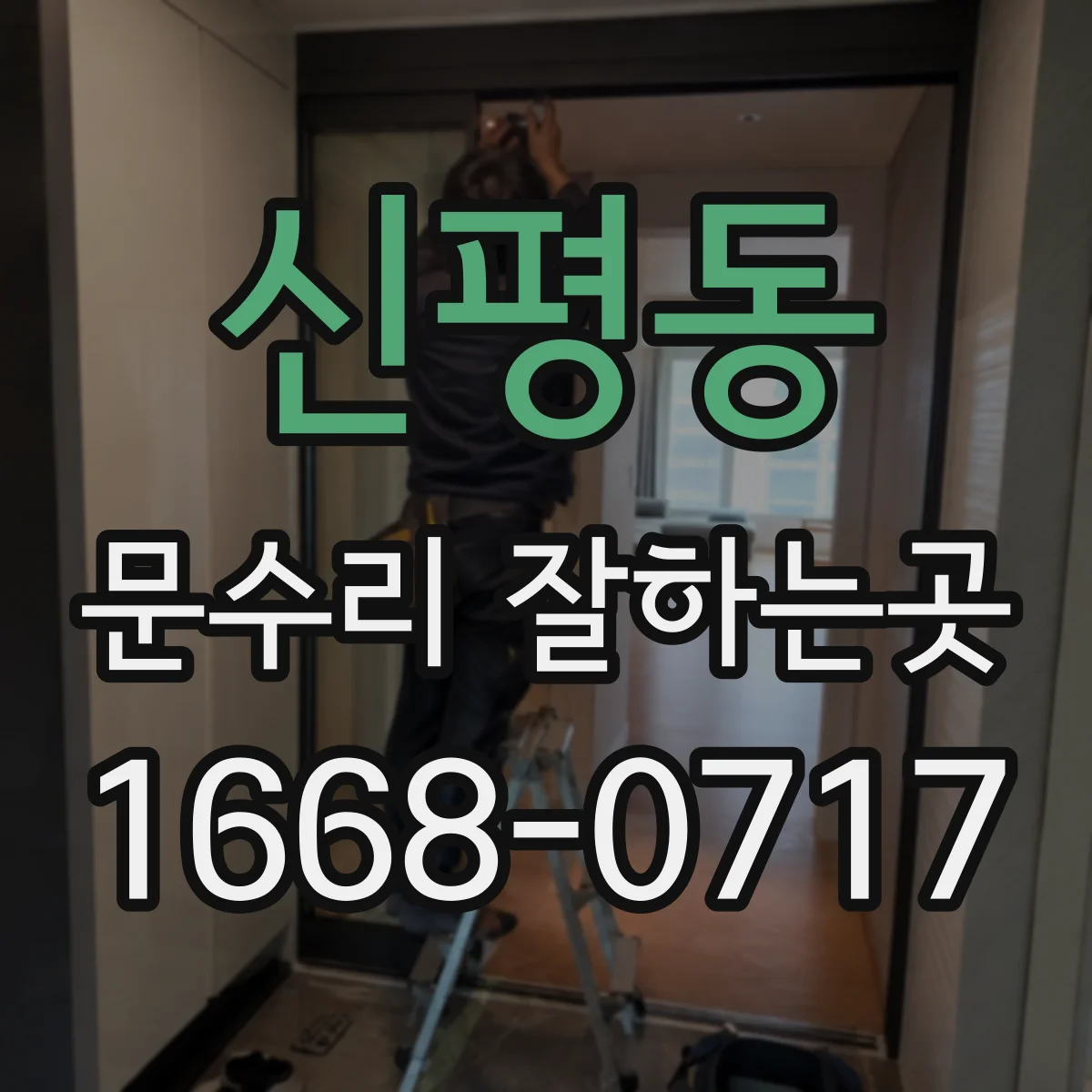신평동 문수리 잘하는곳