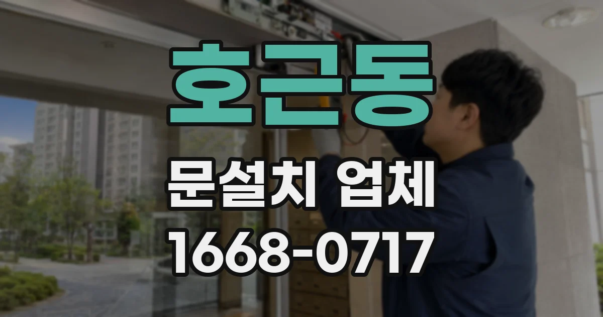 호근동 문설치 업체