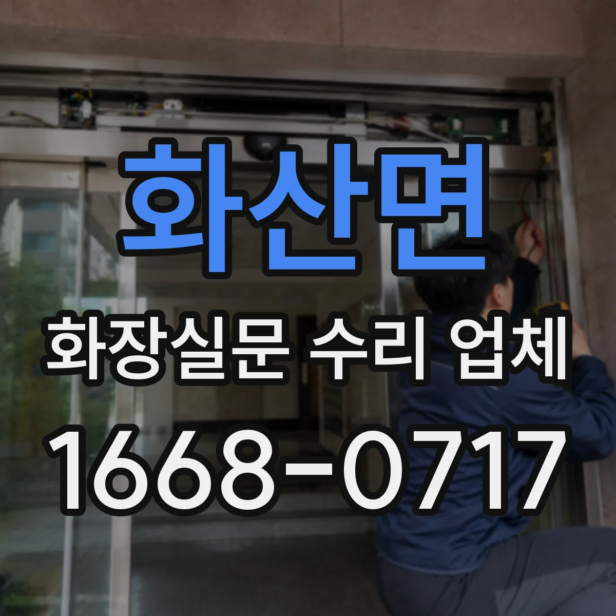 화산면 화장실문 수리 업체