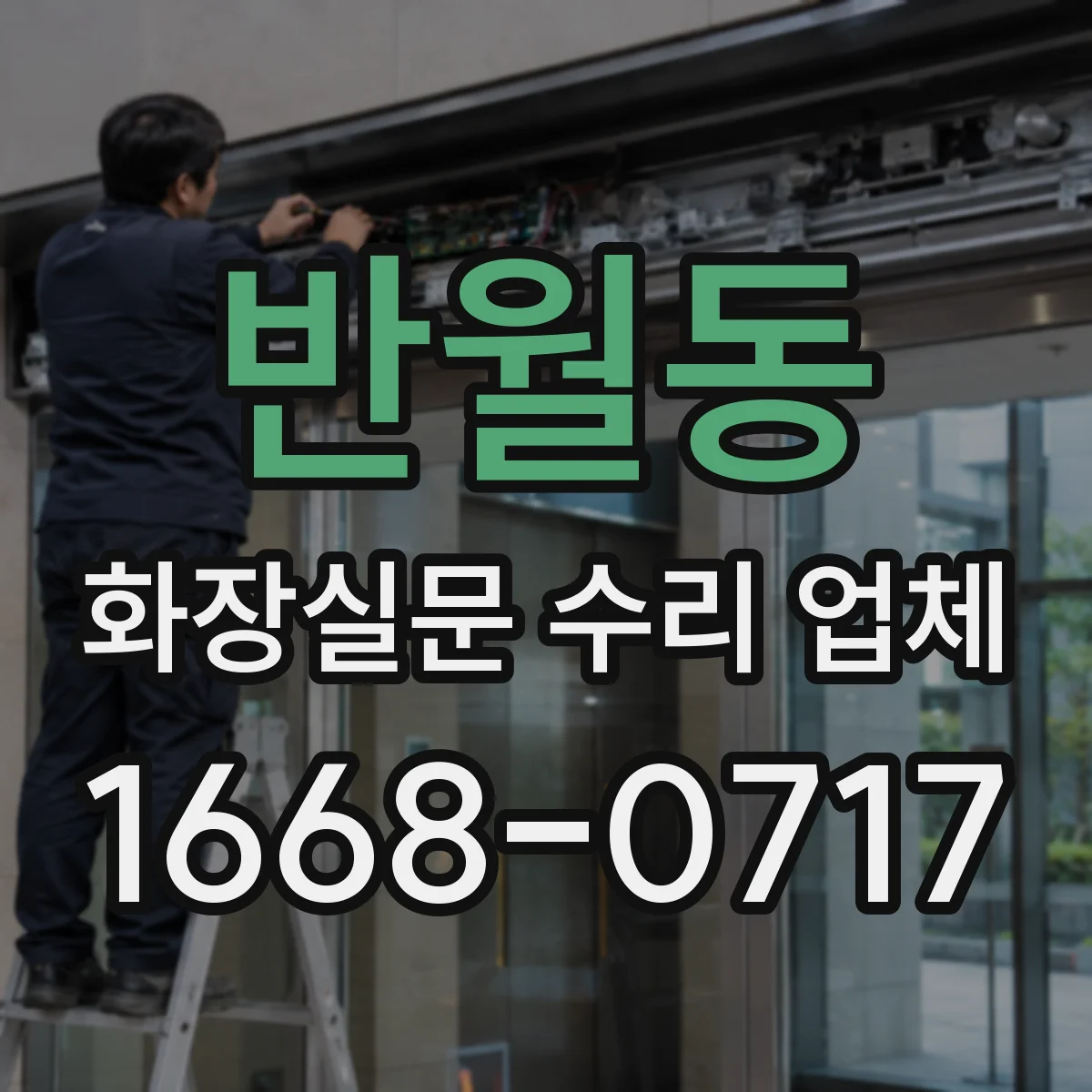 반월동 화장실문 수리 업체