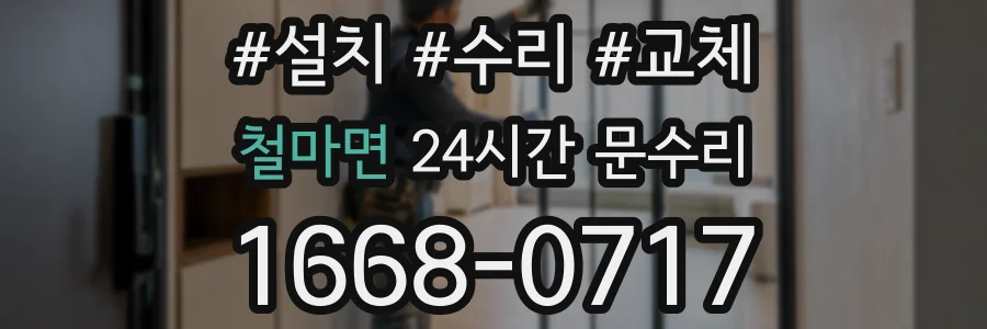 철마면 24시간 문수리