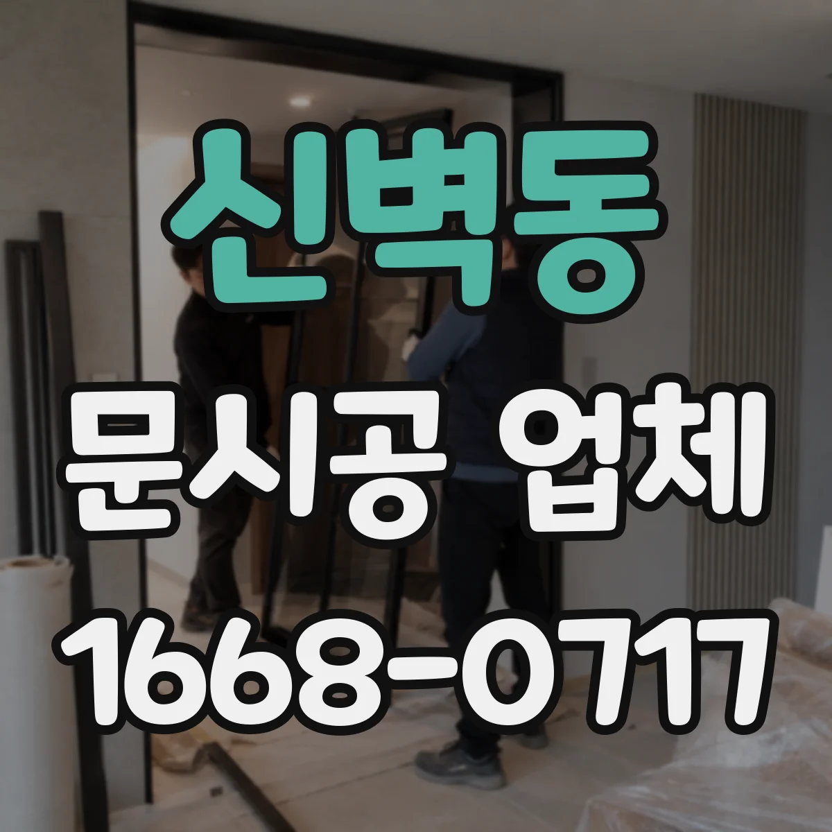 신벽동 문시공 업체