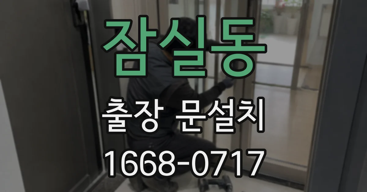 잠실동 출장 문설치