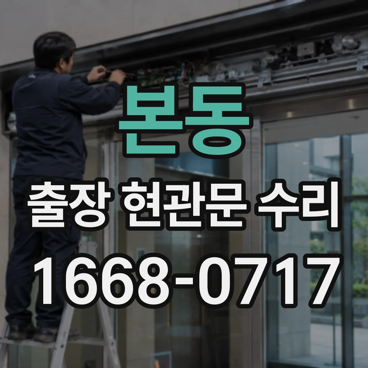 본동 출장 현관문 수리