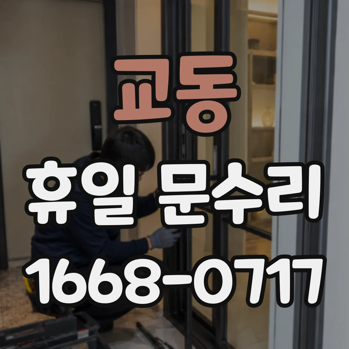 교동 휴일 문수리