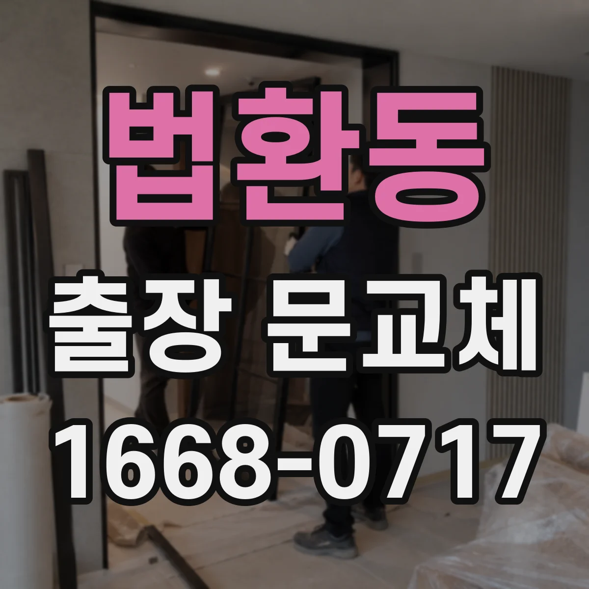 법환동 출장 문교체