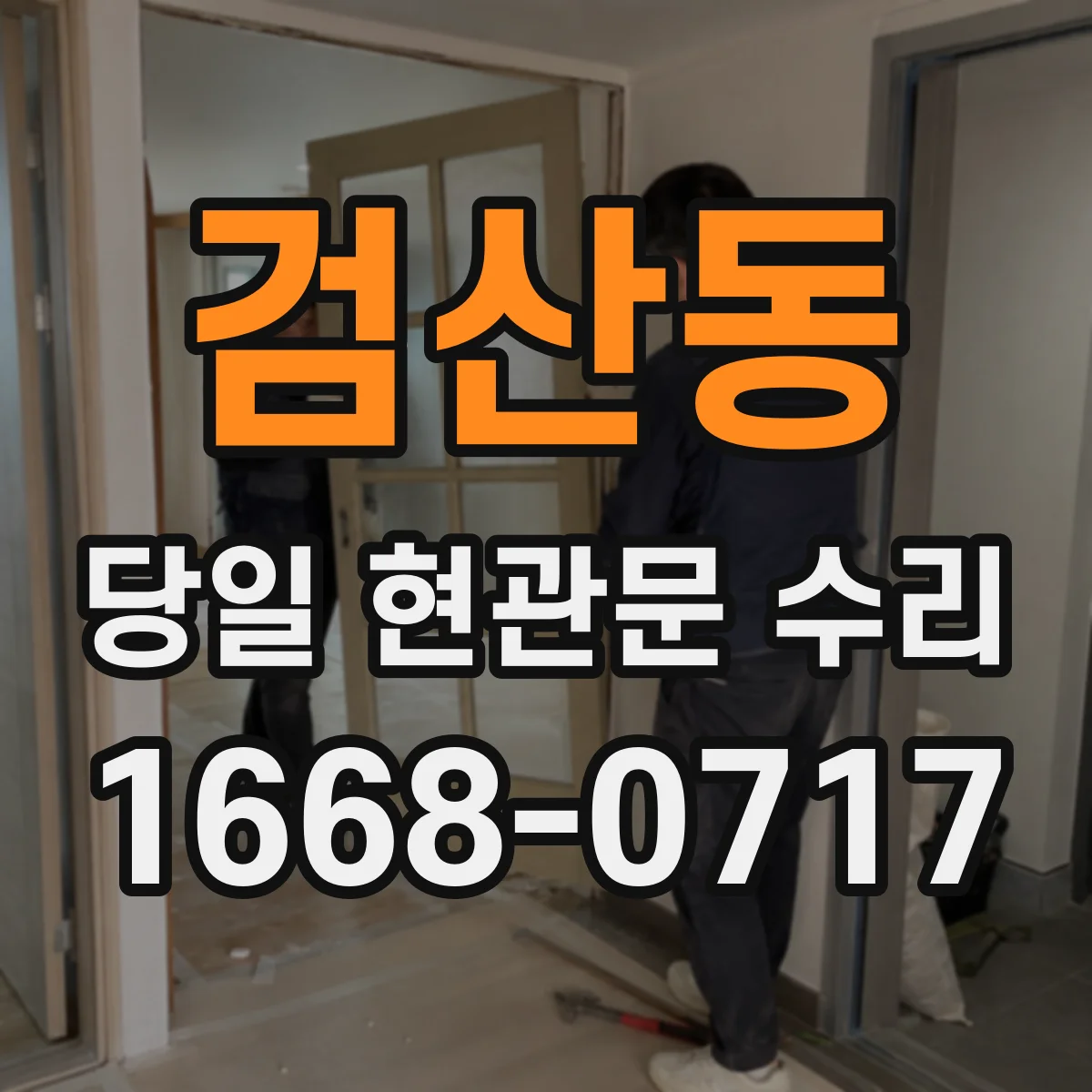 검산동 당일 현관문 수리
