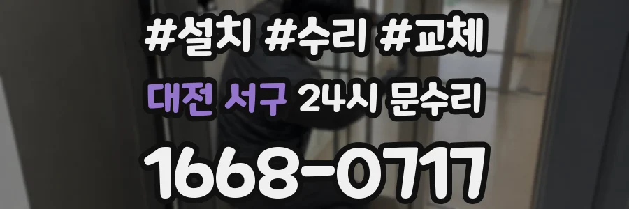대전 서구 24시 문수리